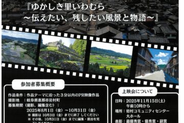 いわむらムービーコンテスト2025　参加者募集